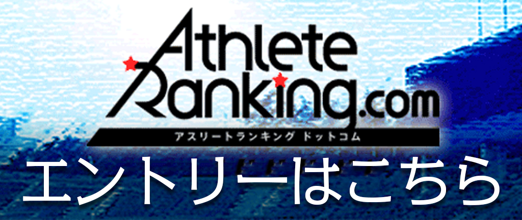 アスリートランキングへエントリー