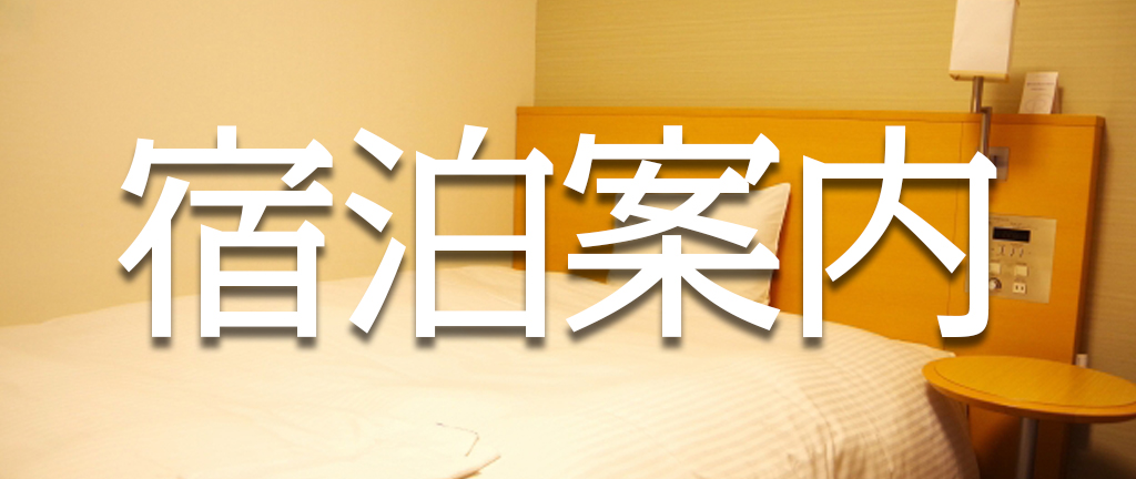 宿泊施設について案内