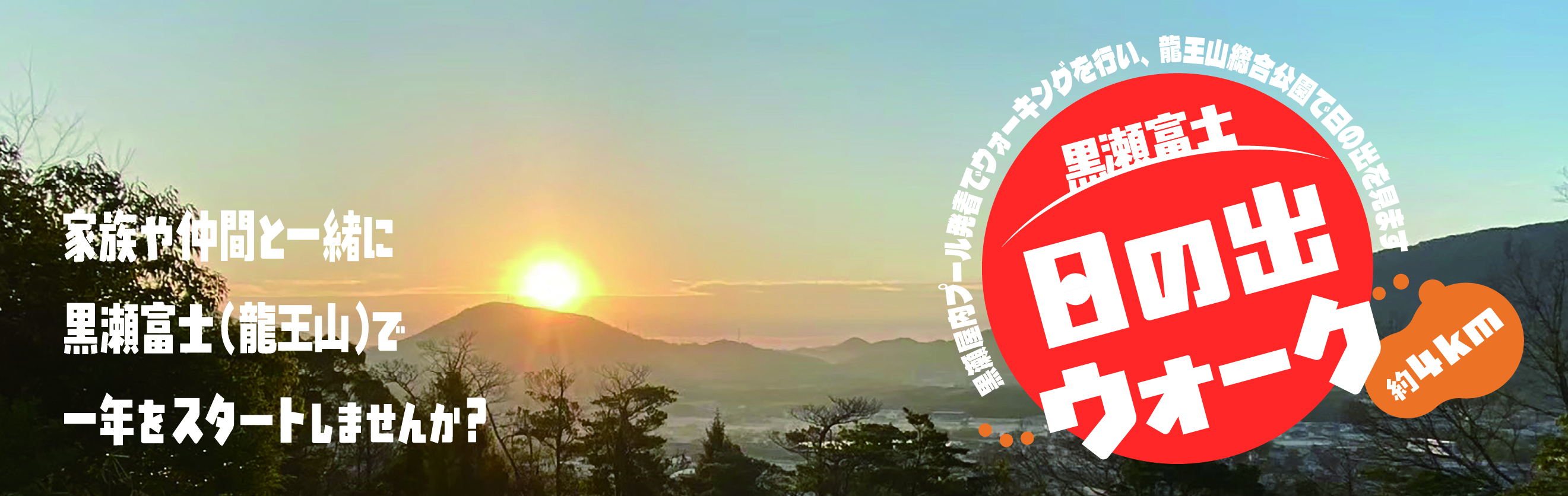 2026年黒瀬富士日の出ウォークイベントタイトル