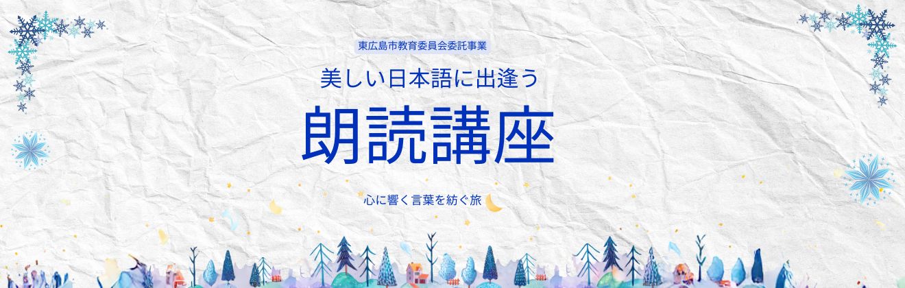 美しい日本語に出逢う朗読講座イベントタイトル