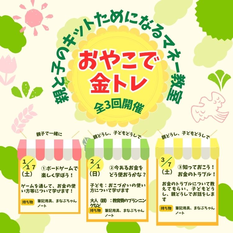 おやこで金トレマネー講座サムネイル