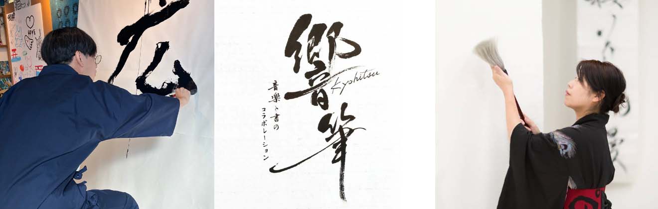 響筆（きょうひつ）音楽と書のコラボレーションイベントタイトル