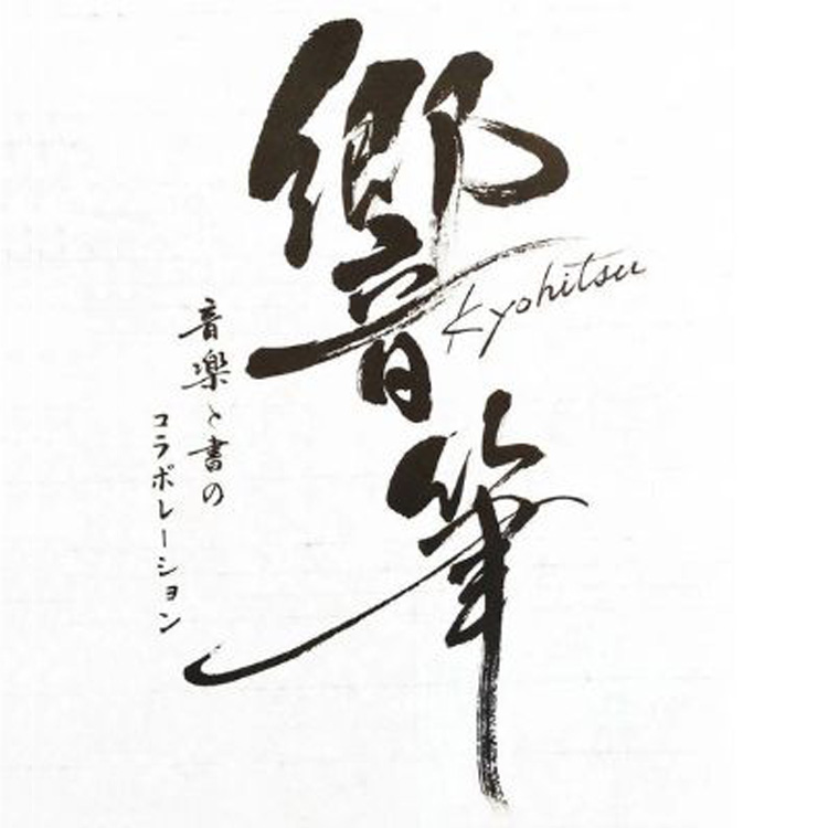 響筆（きょうひつ）音楽と書のコラボレーションイベントサムネイル