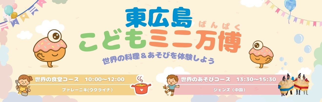 東広島こどもミニ万博第5回目イベントタイトル