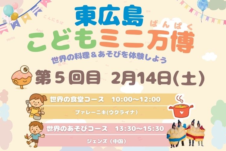 東広島こどもミニ万博第5回目イベントタイトル