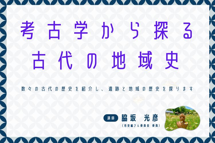 考古学から探る古代の地域史案内サムネイル