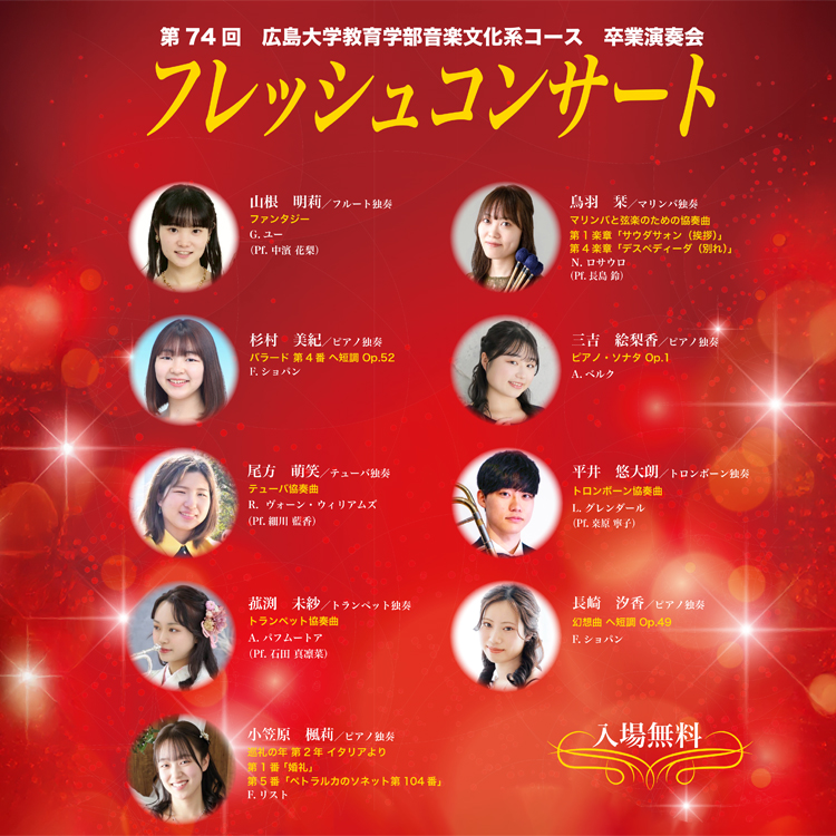第74回広島大学教育学部音楽文化系コース卒業演奏会サムネイル