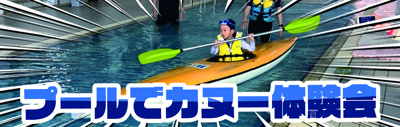 黒瀬屋内プールカヌー体験タイトル