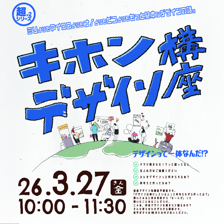  デザインのキホンのキ「キホンデザイン講座」モバイル用タイトル