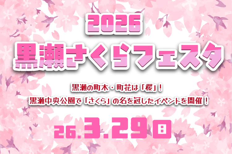 黒瀬さくらフェスタイベントタイトル