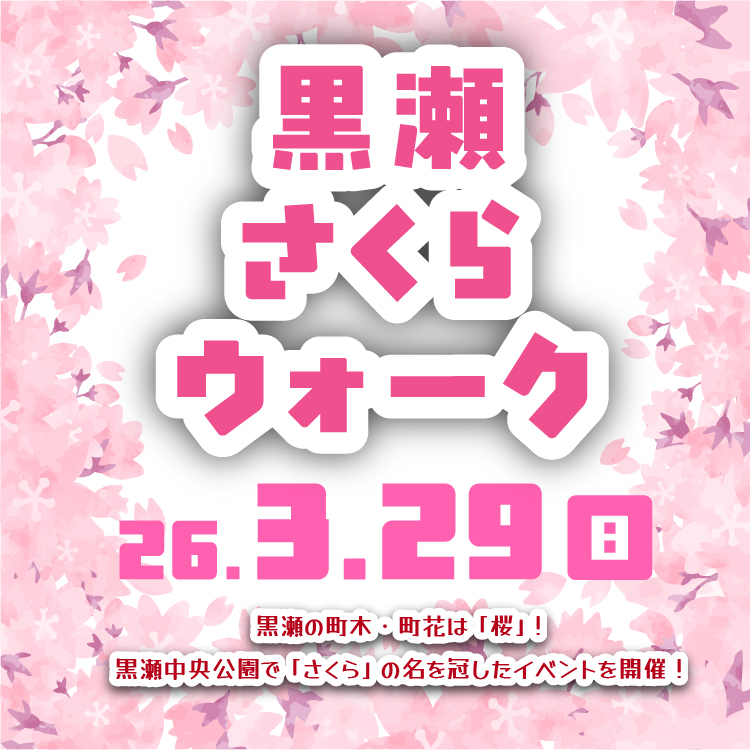 黒瀬さくらウォークイベントイベントタイトル