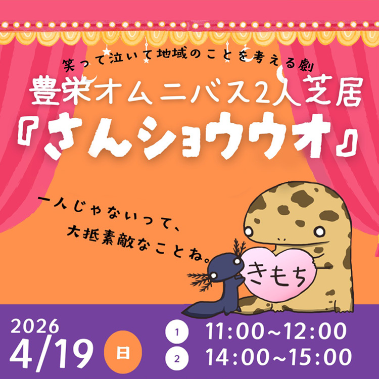 豊栄オムニバス2人芝居『さんショウウオ』モバイル