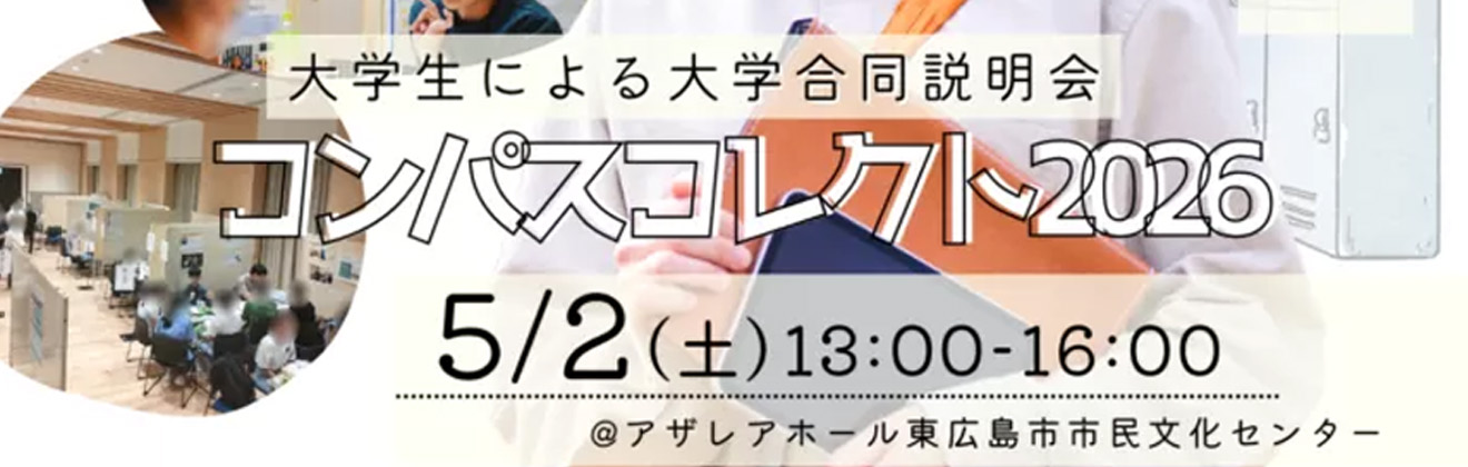 大学合同説明会「コンパスコレクト2026」イベントタイトル