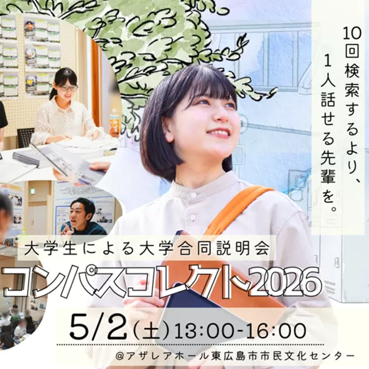 大学合同説明会「コンパスコレクト2026」モバイル用サムネイル