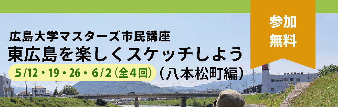 広島大学マスターズ市民講座東広島を楽しくスケッチしようイベントタイトル