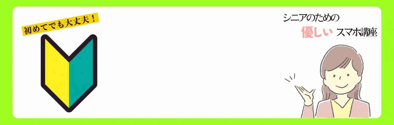 今さら聞けない優しいLINE講座タイトル