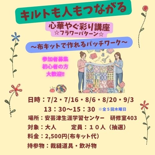 キルトも人もつながる心華やぐ彩り講座モバイル用タイトル
