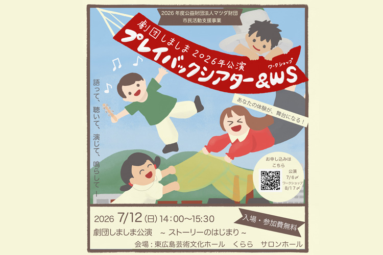 劇団しましまプレイパックシアタータイトル