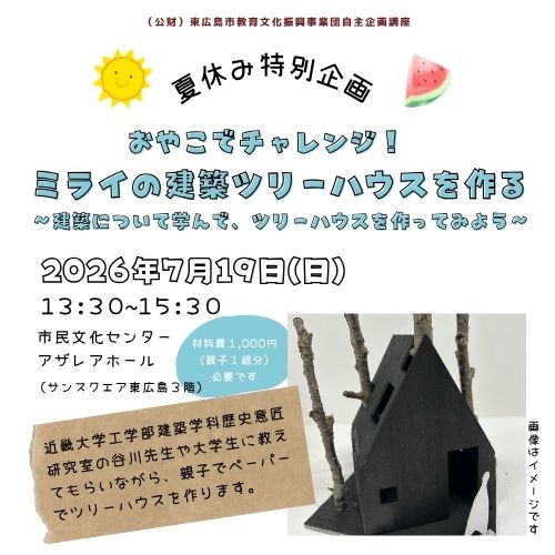 ミライの建築ツリーハウスを作るイベントモバイル用タイトル