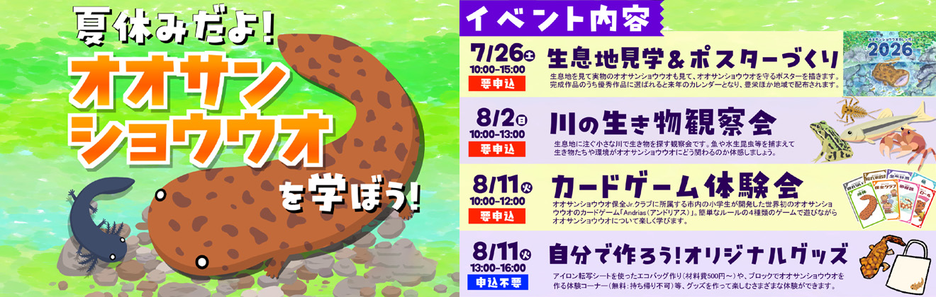 夏休みだよ！オオサンショウウオを学ぼう！イベントタイトル