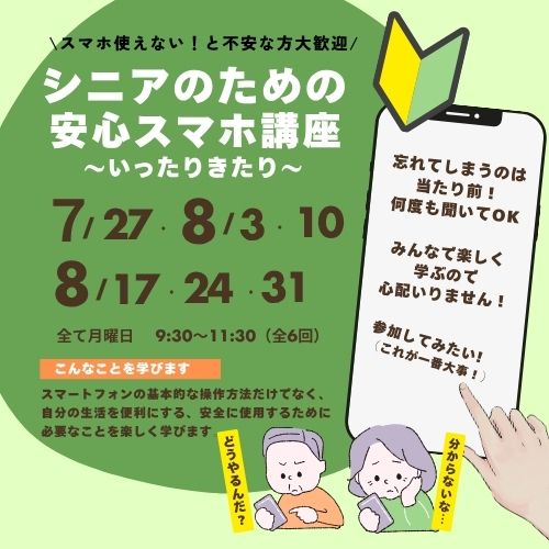 シニアのための安心スマホ講座サムネイル