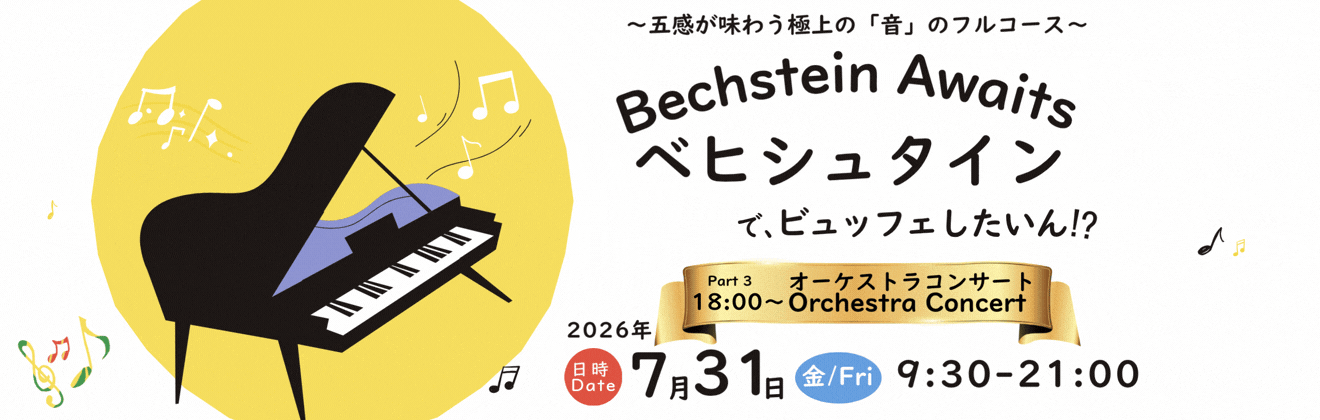 ベヒシュタインで、ビュッフェしたいん!?イベントタイトル