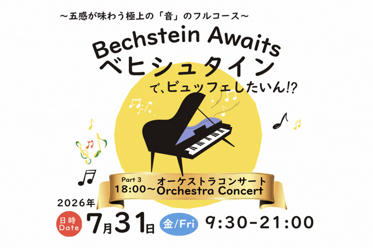 ベヒシュタインで、ビュッフェしたいん!?イベントタイトルサムネイル