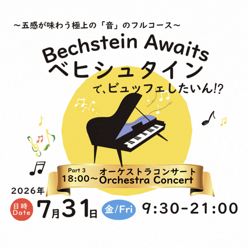 ベヒシュタインで、ビュッフェしたいん!?イベントモバイル用タイトル