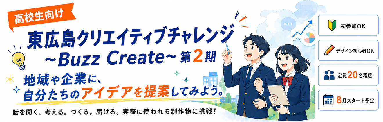 東広島クリエイティブチャレンジBuzzCreate第2期タイトル
