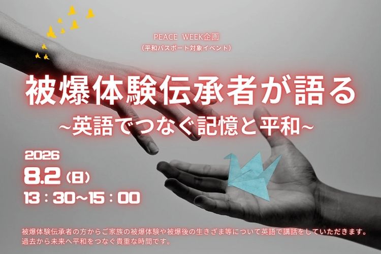PEACE WEEK企画英語でつなぐ記憶と平和イベントタイトル