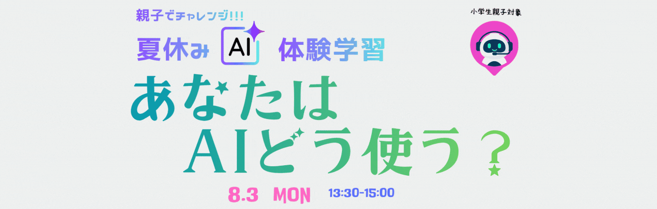「親子でチャレンジ！夏休みAI体験学習あなたはAIどう使う？」イベントタイトル