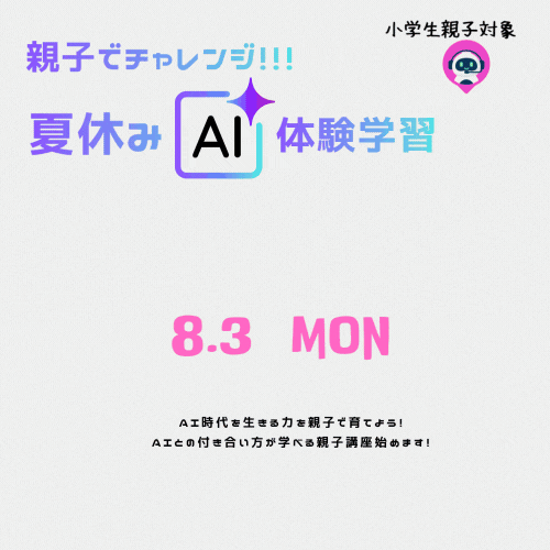「親子でチャレンジ!夏休みAI体験学習あなたはAIどう使う?」イベントモバイル用タイトル