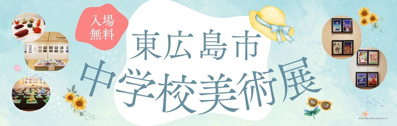 東広島市中学校美術展タイトル