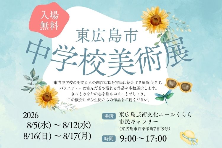 東広島市中学校美術展イベントタイトル