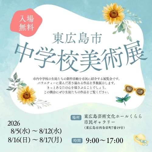 東広島市中学校美術展モバイル用タイトル