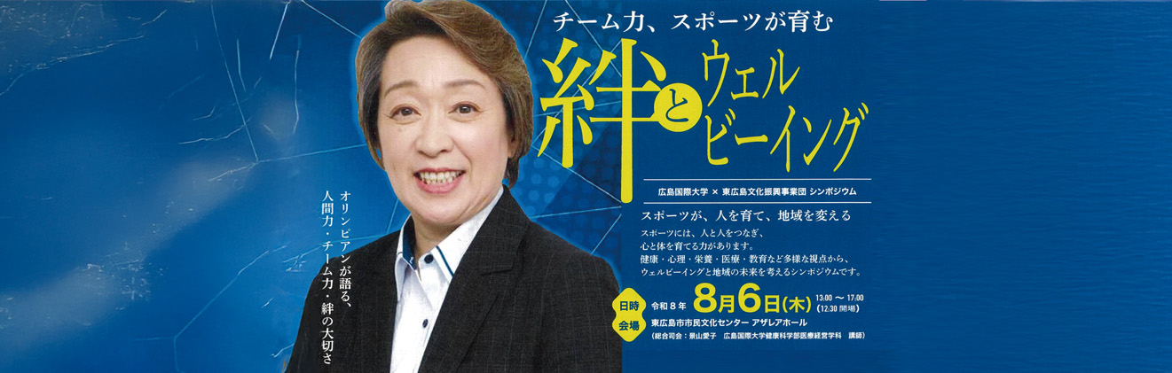 絆とウェルビーイングシンポジウムバナー