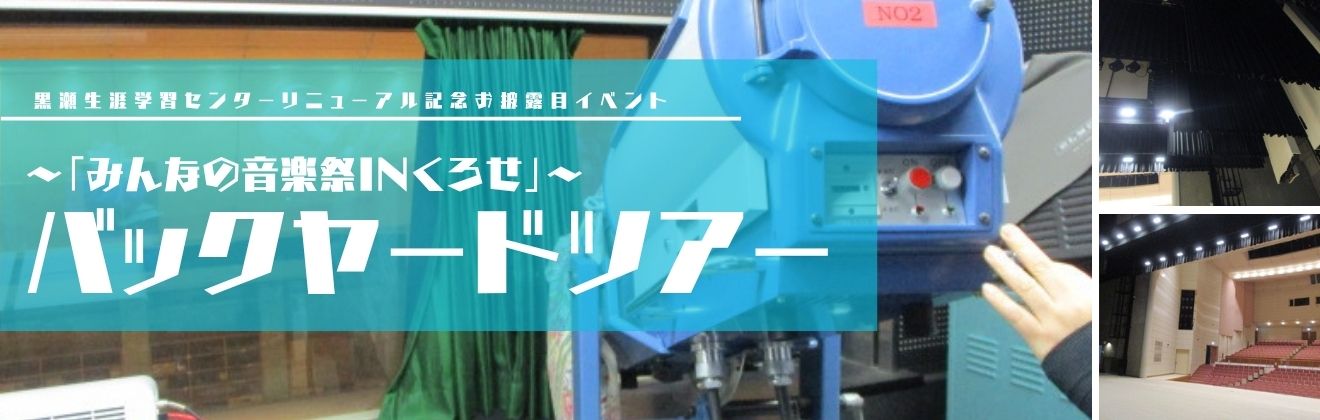 黒瀬生涯学習センターバックヤードツアーイベントタイトル