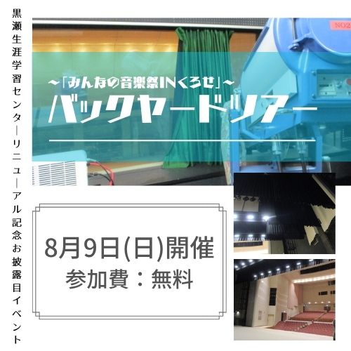 黒瀬生涯学習センターリニューアルオープン記念バックヤードツアー