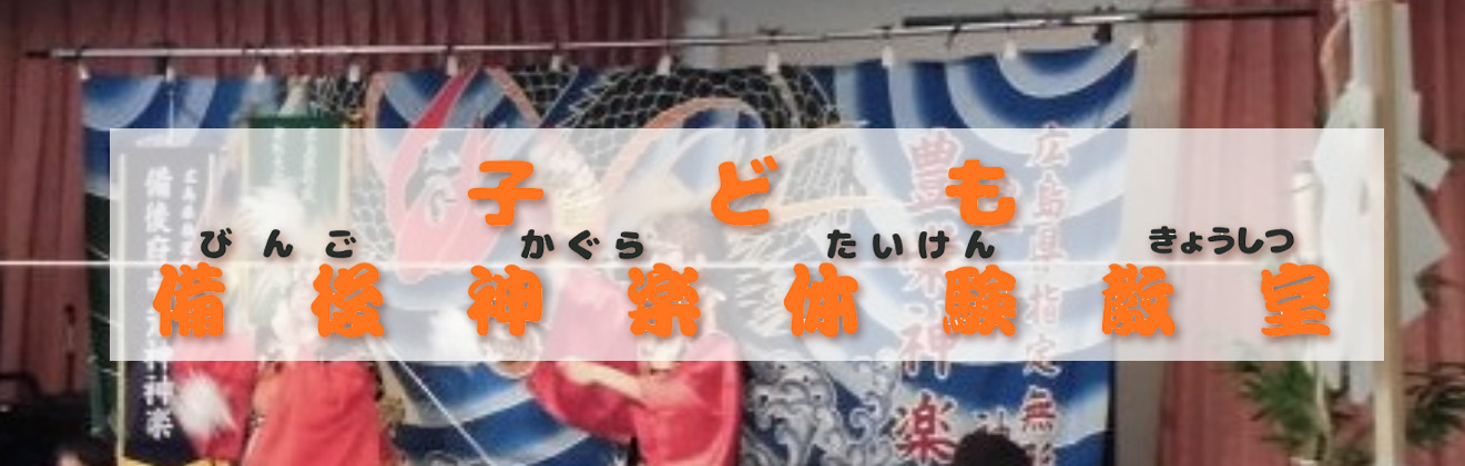 子ども備後神楽体験教室タイトル