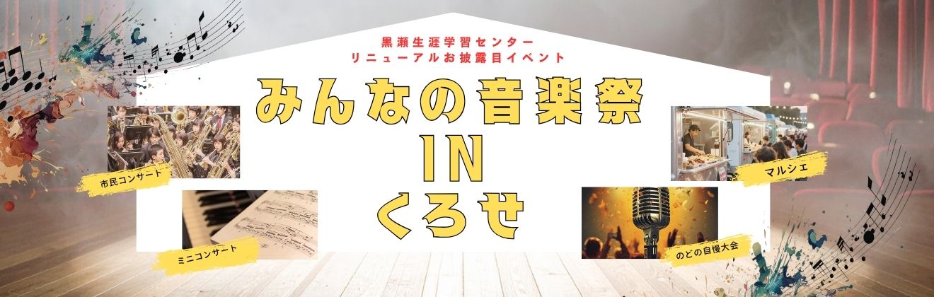 みんなの音楽祭inくろせイベントタイトル