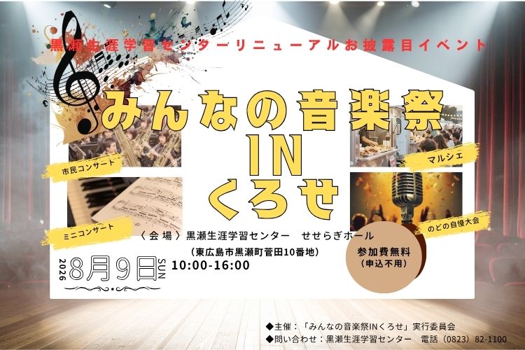 黒瀬生涯学習センターリニューアルイベント