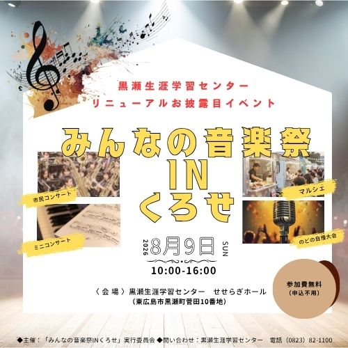 みんなの音楽祭inくろせイベントモバイル用タイトル