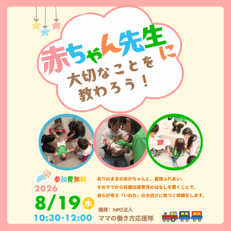 赤ちゃん先生に大切なことを教わろうイベントタイトル