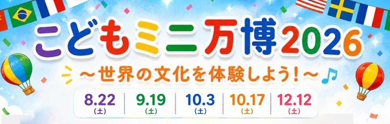 こどもミニ万博2026世界の文化を体験しよう！イベントタイトル