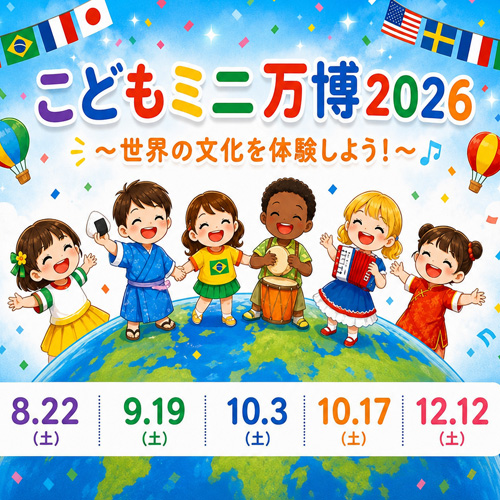 こどもミニ万博2026世界の文化を体験しよう!イベントモバイル用タイトル