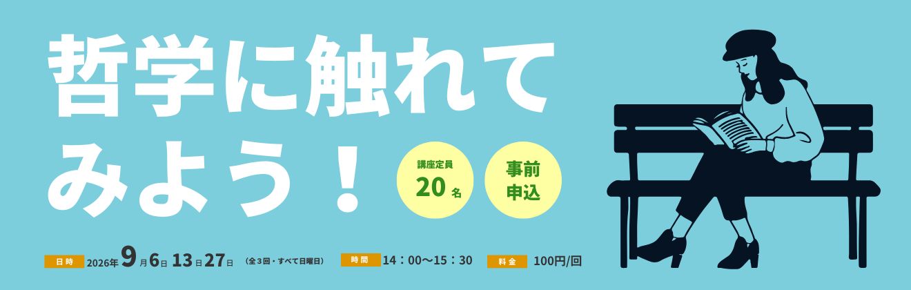 哲学にふれてみよう！講座タイトル