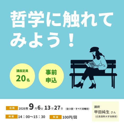 哲学にふれてみよう!講座モバイル用タイトル