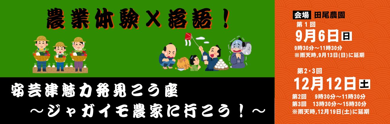 安芸津魅力発見講座ジャガイモ農家に行こう！イベントタイトル