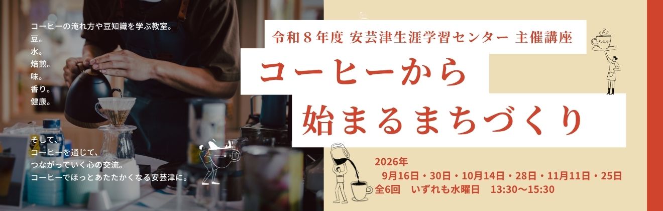安芸津主催講座コーヒーから始まるまちづくり講座タイトル