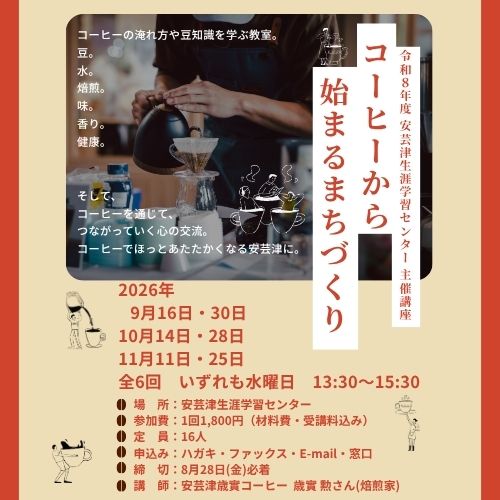 安芸津主催講座コーヒーから始まるまちづくり講座モバイル用タイトル